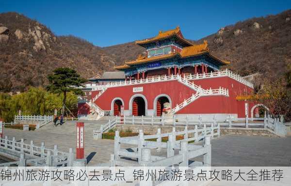 锦州旅游攻略必去景点_锦州旅游景点攻略大全推荐