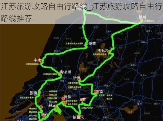 江苏旅游攻略自由行路线_江苏旅游攻略自由行路线推荐