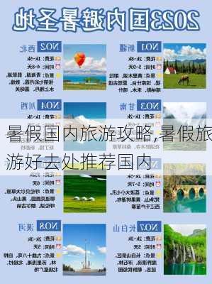 暑假国内旅游攻略,暑假旅游好去处推荐国内