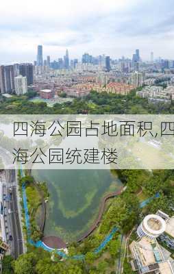 四海公园占地面积,四海公园统建楼