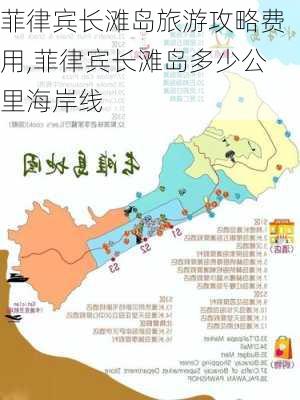 菲律宾长滩岛旅游攻略费用,菲律宾长滩岛多少公里海岸线