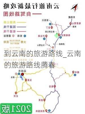 到云南的旅游路线_云南的旅游路线腾春