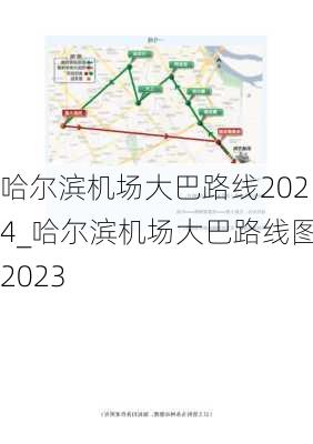 哈尔滨机场大巴路线2024_哈尔滨机场大巴路线图2023