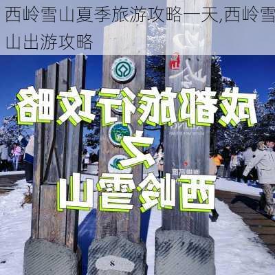 西岭雪山夏季旅游攻略一天,西岭雪山出游攻略