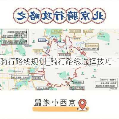 骑行路线规划_骑行路线选择技巧