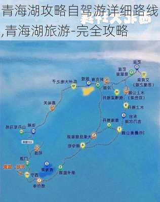 青海湖攻略自驾游详细路线,青海湖旅游-完全攻略