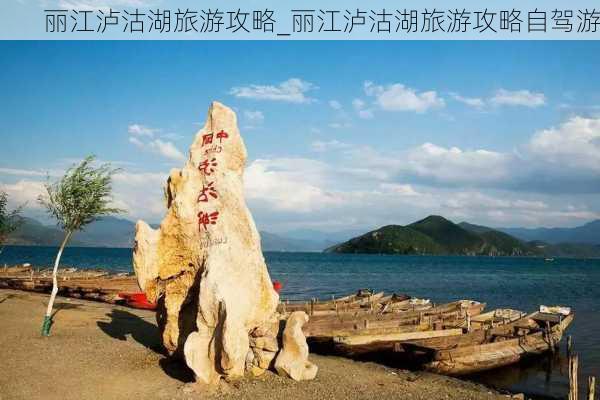 丽江泸沽湖旅游攻略_丽江泸沽湖旅游攻略自驾游