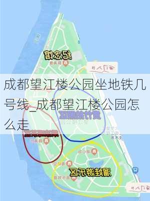 成都望江楼公园坐地铁几号线_成都望江楼公园怎么走