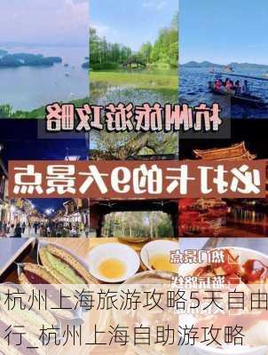 杭州上海旅游攻略5天自由行_杭州上海自助游攻略