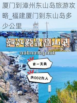 厦门到漳州东山岛旅游攻略_福建厦门到东山岛多少公里