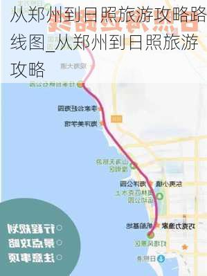 从郑州到日照旅游攻略路线图_从郑州到日照旅游攻略