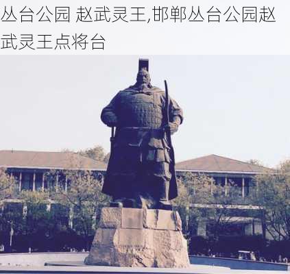 丛台公园 赵武灵王,邯郸丛台公园赵武灵王点将台