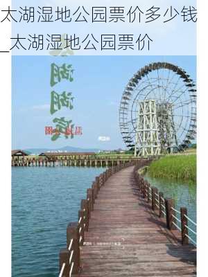 太湖湿地公园票价多少钱_太湖湿地公园票价