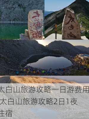 太白山旅游攻略一日游费用,太白山旅游攻略2日1夜住宿