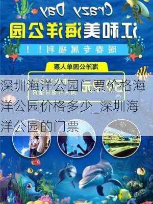 深圳海洋公园门票价格海洋公园价格多少_深圳海洋公园的门票