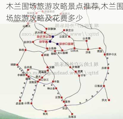 木兰围场旅游攻略景点推荐,木兰围场旅游攻略及花费多少