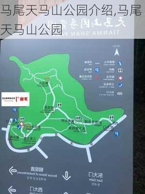 马尾天马山公园介绍,马尾天马山公园