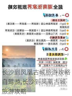 长沙到凤凰古城旅游攻略自驾游,长沙到凤凰古城旅游攻略