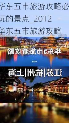 华东五市旅游攻略必玩的景点_2012华东五市旅游攻略