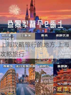 上海攻略旅行的地方,上海攻略旅行