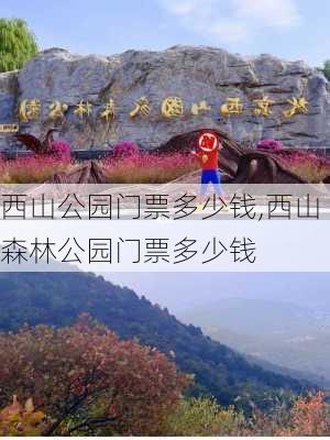 西山公园门票多少钱,西山森林公园门票多少钱