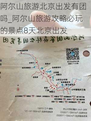 阿尔山旅游北京出发有团吗_阿尔山旅游攻略必玩的景点8天北京出发