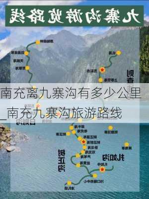 南充离九寨沟有多少公里_南充九寨沟旅游路线