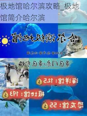 极地馆哈尔滨攻略_极地馆简介哈尔滨