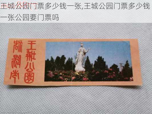 王城公园门票多少钱一张,王城公园门票多少钱一张公园要门票吗