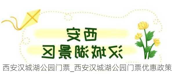 西安汉城湖公园门票_西安汉城湖公园门票优惠政策