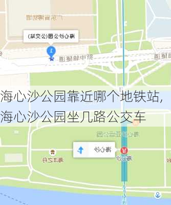 海心沙公园靠近哪个地铁站,海心沙公园坐几路公交车