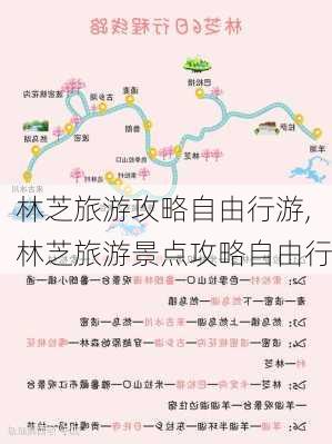 林芝旅游攻略自由行游,林芝旅游景点攻略自由行