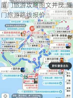 厦门旅游攻略图文并茂,厦门旅游路线报价