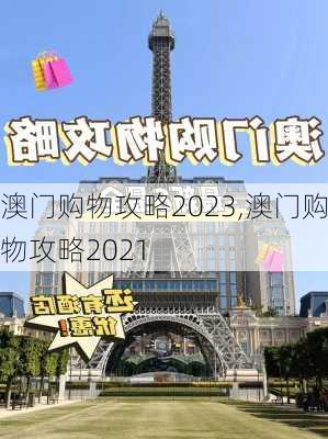 澳门购物攻略2023,澳门购物攻略2021