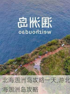 北海涠洲岛攻略一天,游北海涠洲岛攻略