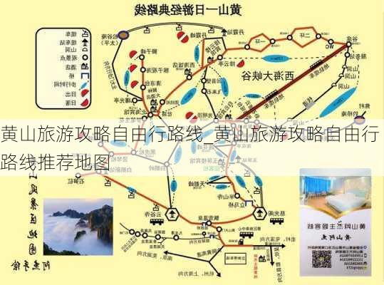 黄山旅游攻略自由行路线_黄山旅游攻略自由行路线推荐地图