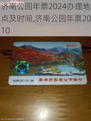 济南公园年票2024办理地点及时间,济南公园年票2010