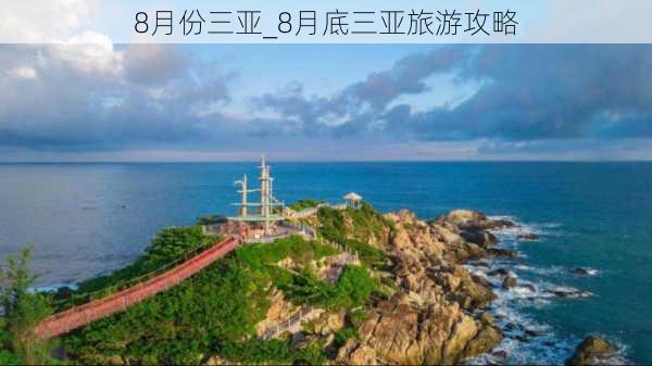 8月份三亚_8月底三亚旅游攻略