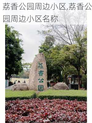 荔香公园周边小区,荔香公园周边小区名称