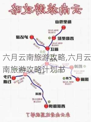 六月云南旅游攻略,六月云南旅游攻略计划书