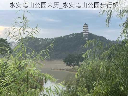 永安龟山公园来历_永安龟山公园步行桥