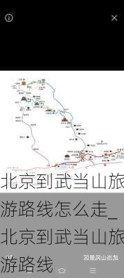 北京到武当山旅游路线怎么走_北京到武当山旅游路线