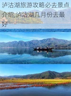 泸沽湖旅游攻略必去景点介绍,泸沽湖几月份去最好