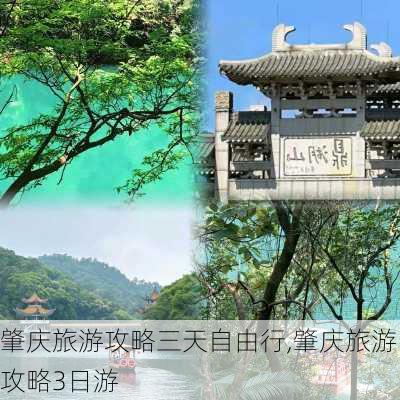 肇庆旅游攻略三天自由行,肇庆旅游攻略3日游