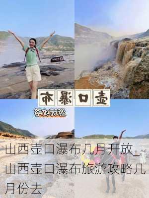 山西壶口瀑布几月开放_山西壶口瀑布旅游攻略几月份去