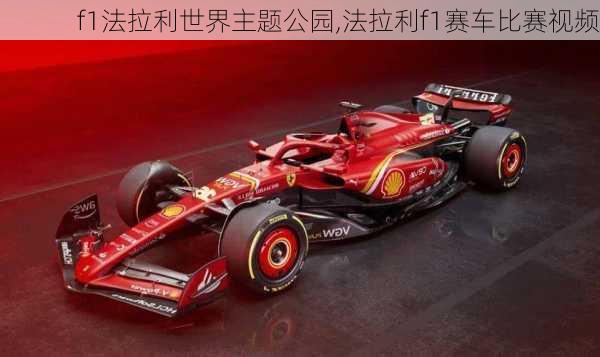 f1法拉利世界主题公园,法拉利f1赛车比赛视频