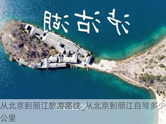 从北京到丽江旅游路线_从北京到丽江自驾多少公里