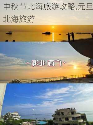 中秋节北海旅游攻略,元旦北海旅游