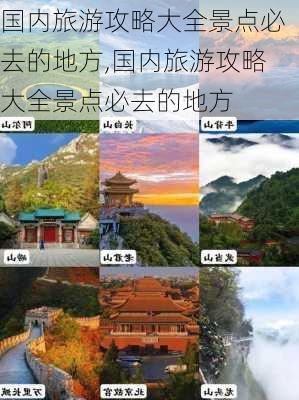 国内旅游攻略大全景点必去的地方,国内旅游攻略大全景点必去的地方