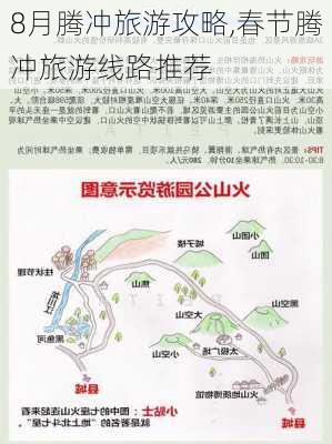 8月腾冲旅游攻略,春节腾冲旅游线路推荐